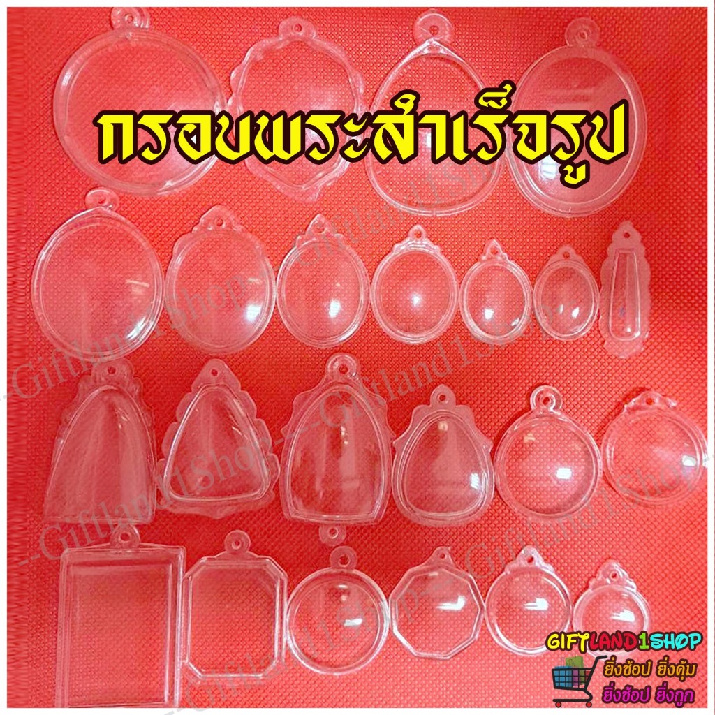 กรอบพระ กรอบพระสำเร็จรูป กรอบพระใส กรอบสำเร็จรูป พร้อมส่ง