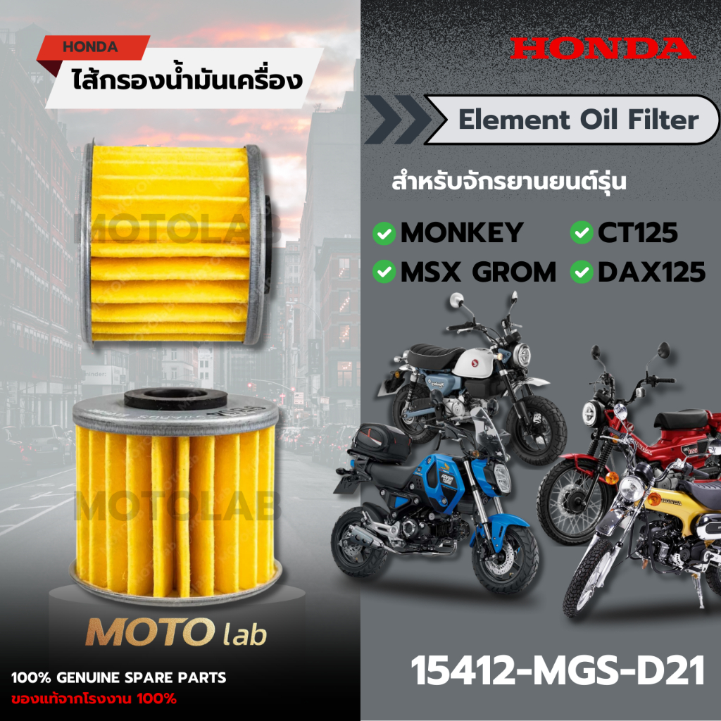 ไส้กรองน้ำมันเครื่อง(ELEMENT OIL FILTER)MONKEY, MSX GROM,C125,CT125,DAX125 X-ADV750 - 15412-MGS-D21