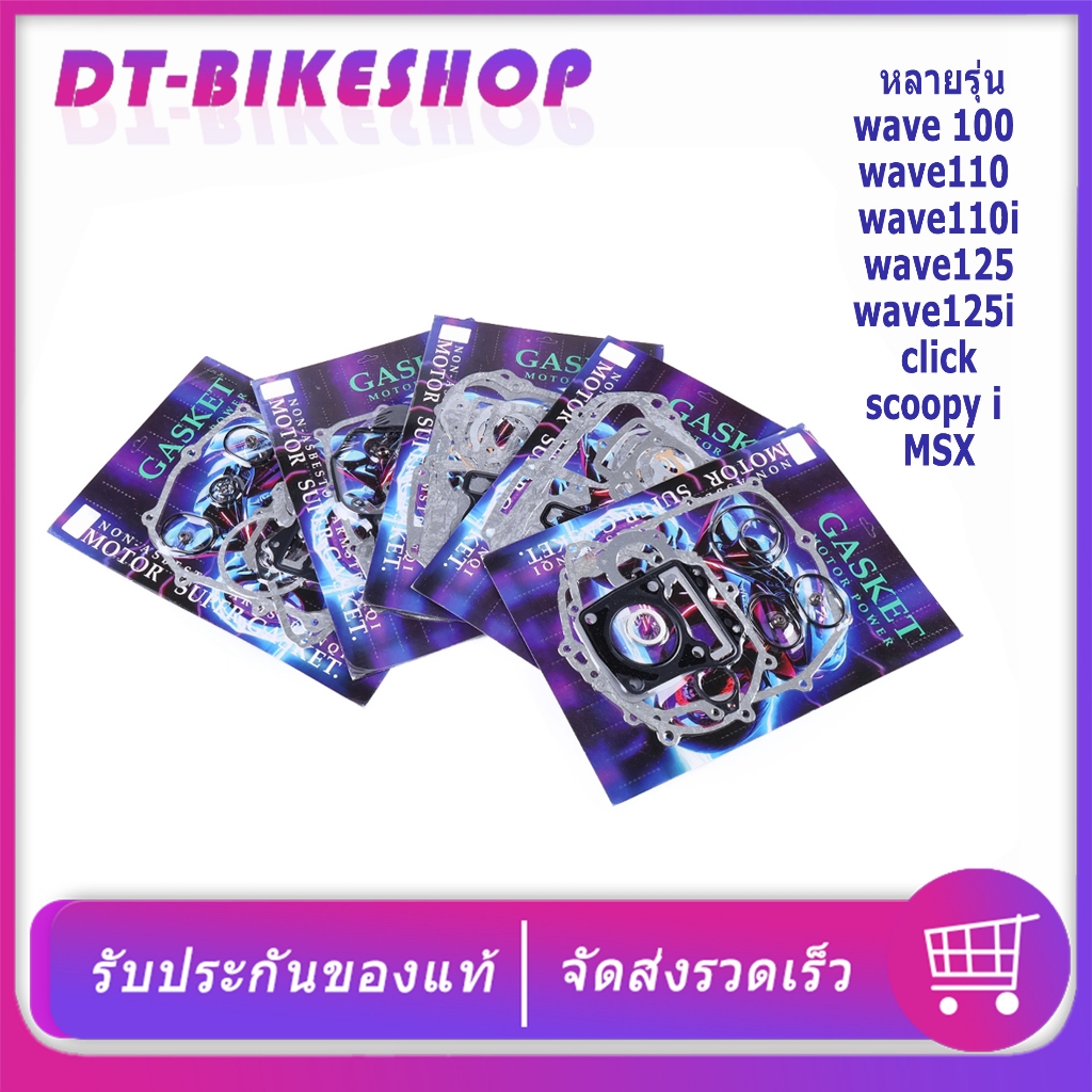ประเก็นชุดใหญ่ เวฟ 100 110 110i 125 125i คลิก scoopy i MSX ประเก็น เกรดดี ทนทาน เลือกรุ่นด้านใน