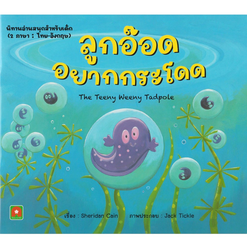 Aksara for kids นิทาน 2 ภาษา ลูกอ๊อดอยากกระโดด the teeny weeny Tadpole
