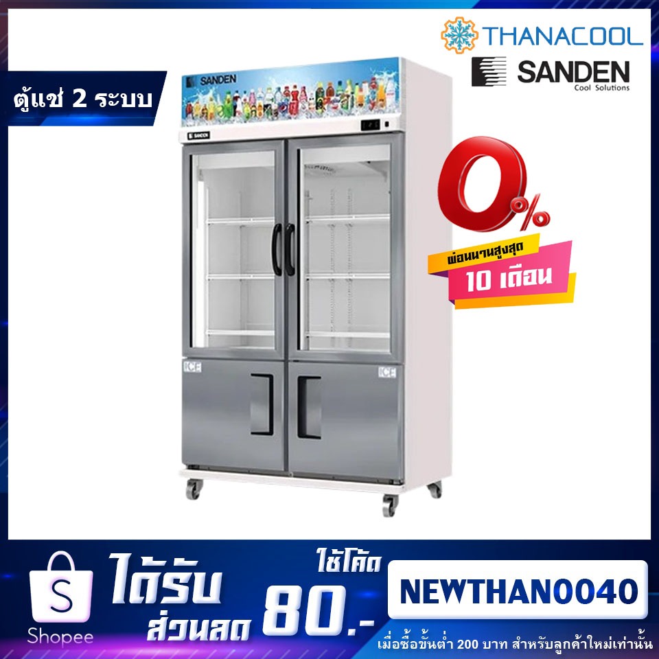 ตู้แช่ 2 ระบบ แช่เย็น-แช่แข็ง 4 ประตู SANDEN รุ่น YDM-1005 i