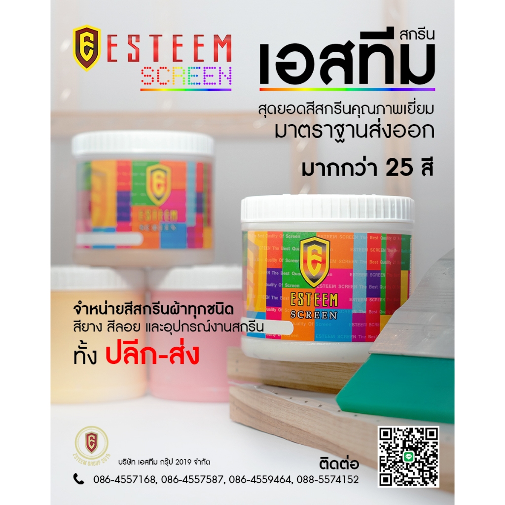 สียาง สีสกรีน esteem screen (เอสทีมสกรีน) สีสกรีนเสื้อ สีสกรีนกางเกง สีเพ้นท์ผ้า ราคาถูก คุณภาพดี มาตรฐานส่งออก