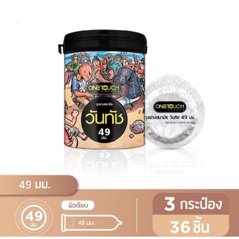 ถูก✅แทั✅ส่งฟรี💥 Onetouch ถุงยางอนามัย รุ่นLimited Edition ขนาด 49มม.❣️ แพ็ค 3กระป๋อง (36ชิ้น)