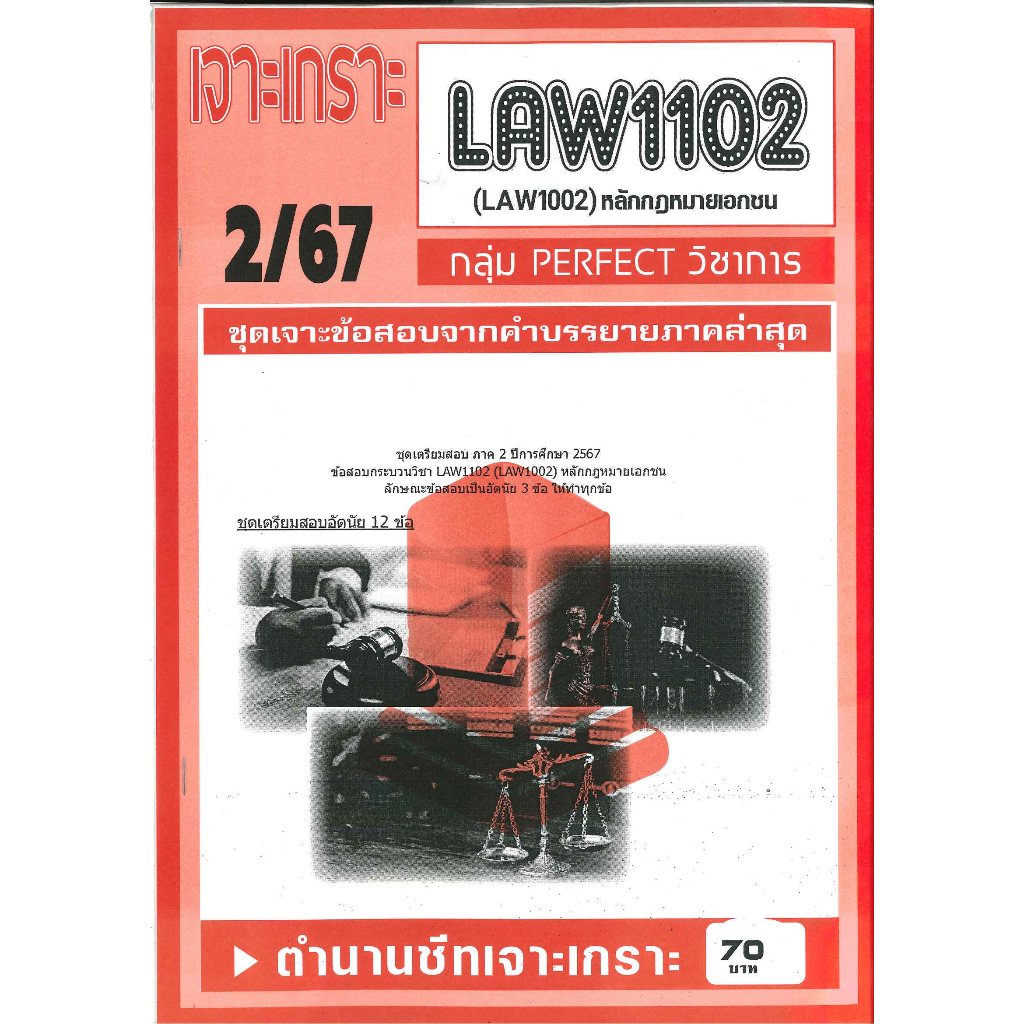 เจาะเกราะLAW1102 (LAW1002) หลักกฎหมายเอกชน (ข้อสอบอัตนัย)  2/67