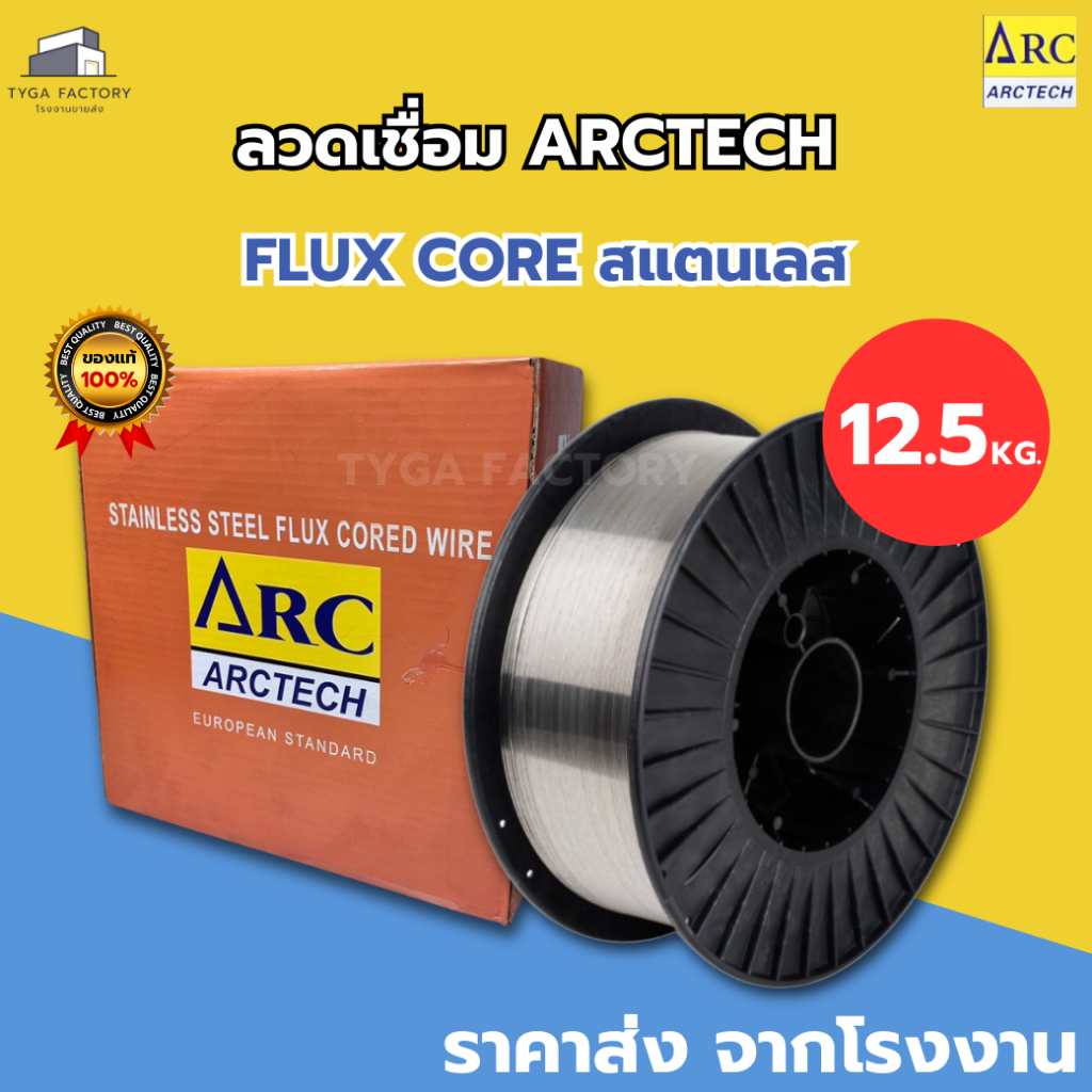 [ดีที่สุด] ลวดเชื่อมสแตนเลส Fluxcore (MIG) ARCTECH ราคาโรงงาน เชื่อมง่าย แนวเชื่อมสวย ไม่เป็นสนิม ขนาด 0.8-1.2mm.