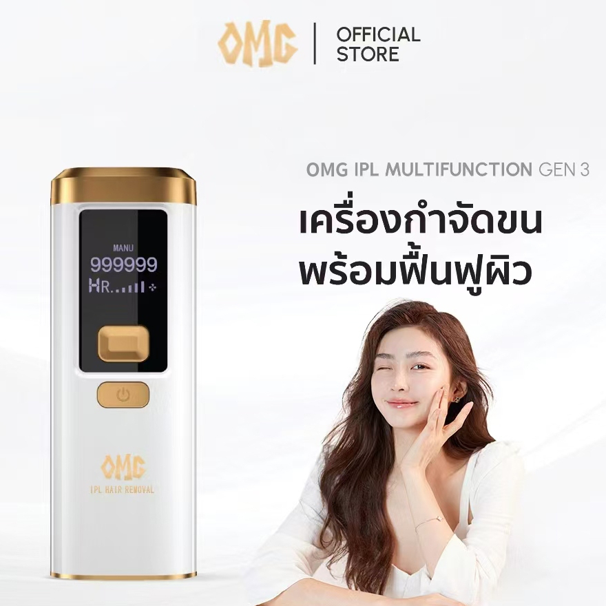OMG IPL Gen3 Laser Removal เครื่องกำจัดขน (999,999 Shot) Multi Function สี White Gold (รับประกัน 1 ปี)