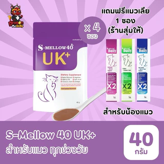 (1 ซอง และ 3ซอง 6ซอง 12ซอง) S-mellow 40 UK+ อาหารเสริมสำหรับสุนัขและแมว 40 g (โปรโมชั่นซื้อ 4 ซอง แถมแมวเลีย 1 ซอง)