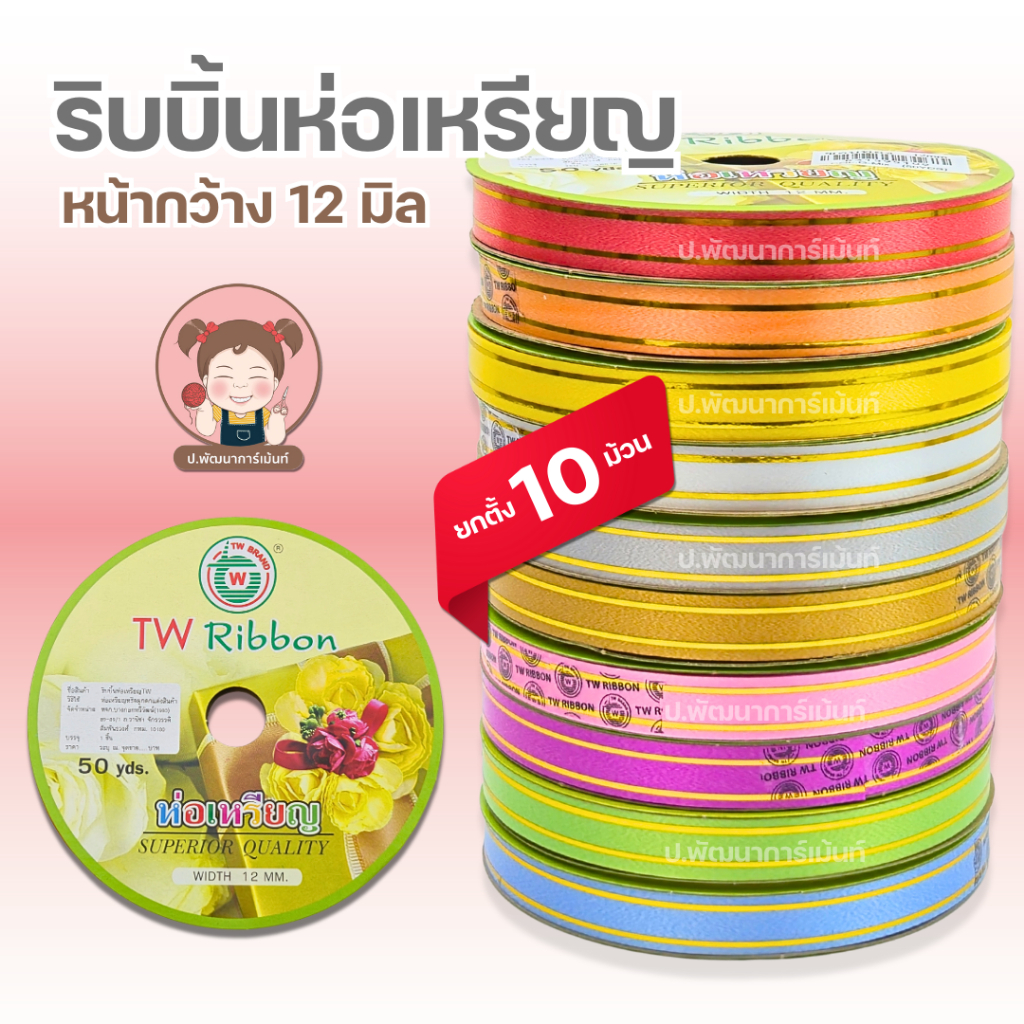 TW ริบบิ้นขอบทอง ขนาดเบอร์ 2 (12 มิล) [ยกตั้งคละสี 10 ม้วน]