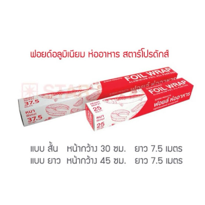 [ยกลัง]ฟอล์ยสั้น ฟอล์ยยาว ฟอล์ยสีเงิน STAR PRODUCTS บรรจุลังละ24ม้วน