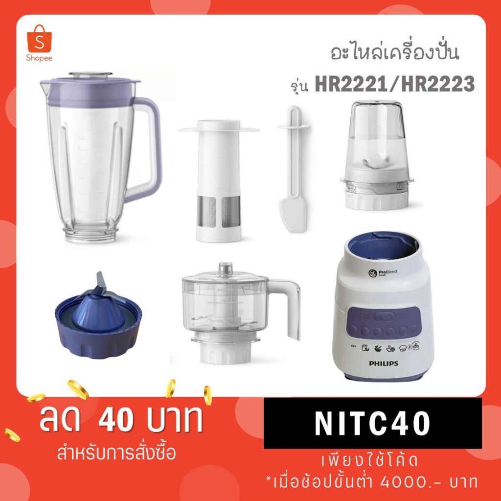 โถปั่นแห้ง โถน้ำ ใบมีด - เครื่องปั่นอเนกประสงค์ Philips รุ่น HR2221 / HR2223