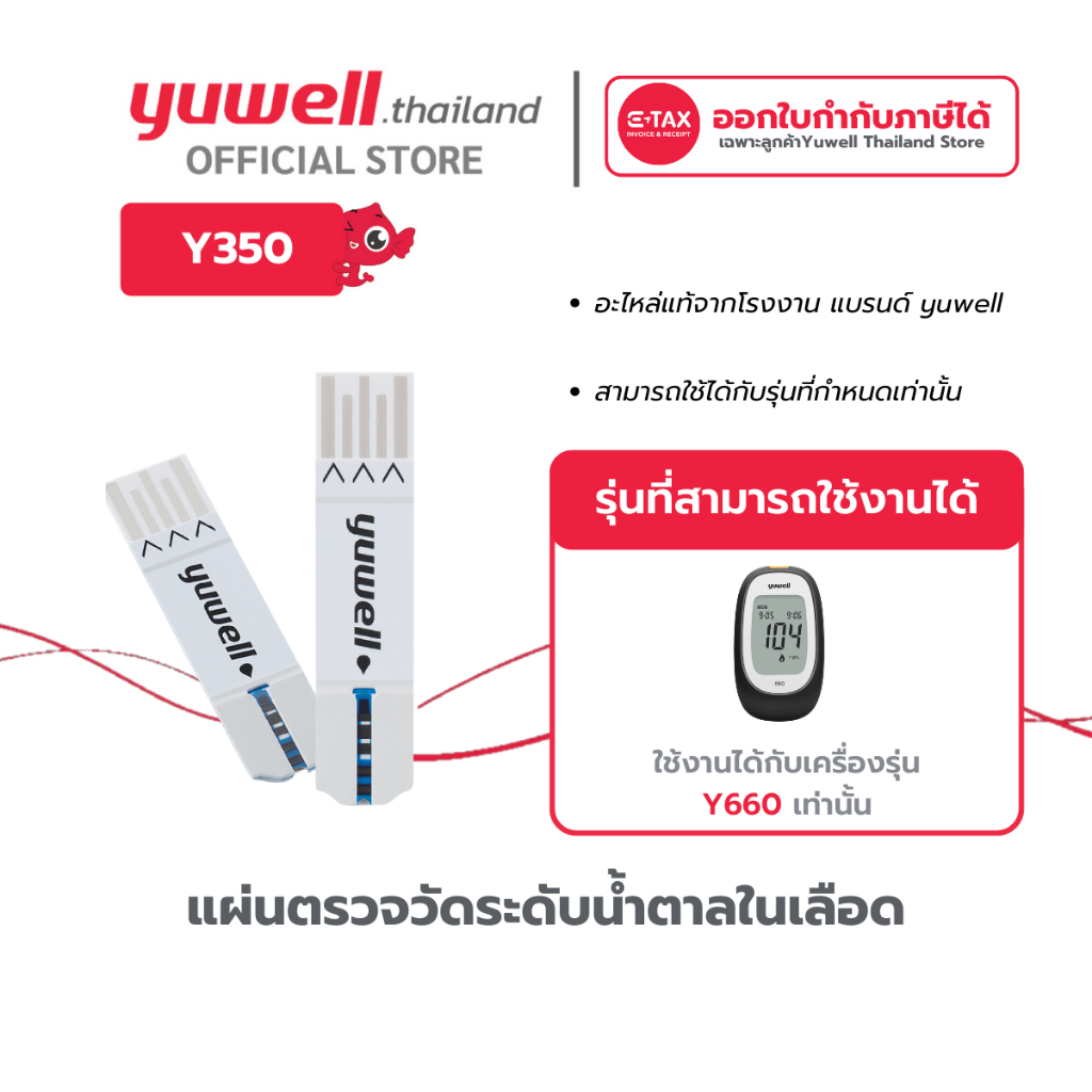 แถบตรวจน้ำตาล ยี่ห้อ Yuwell รหัส Y350 สำหรับเครื่องตรวจวัดระดับน้ำตาล