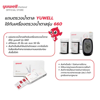 แถบตรวจน้ำตาล ยี่ห้อ Yuwell รหัส Y350 สำหรับเครื่องตรวจวัดระดับน้ำตาล