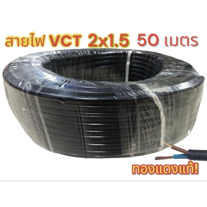 สายไฟVCT2x1.5 ยาว 50 เมตร