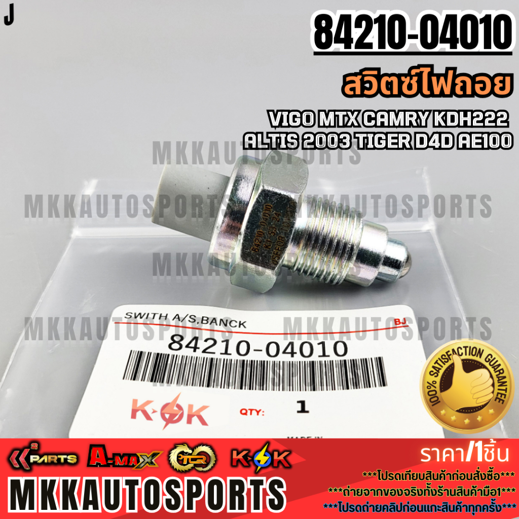 สวิตซ์ไฟถอย VIGO MTX CAMRY KDH222 ALTIS 2003 TIGER D4D AE100#84210-04010 ***สั่งเลย ส่งไว สินค้าตรงปก ถ่ายเองจากสินค้าจร