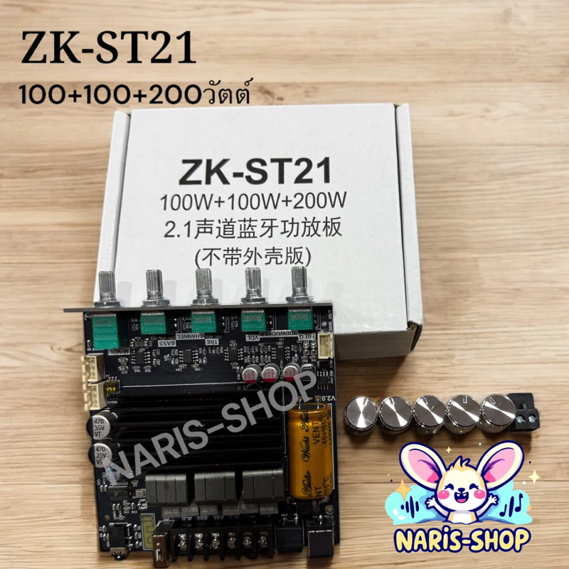 ZK-ST21 ของแท้ 100+100+200วัตต์