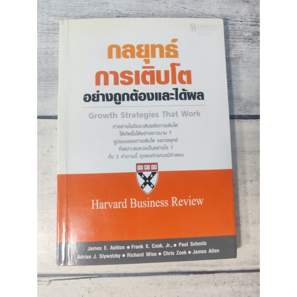 กลยุทธ์การเติบโตอย่างถูกต้องและได้ผล:Grow strategies that work-again and again โดย James E. Ashton  