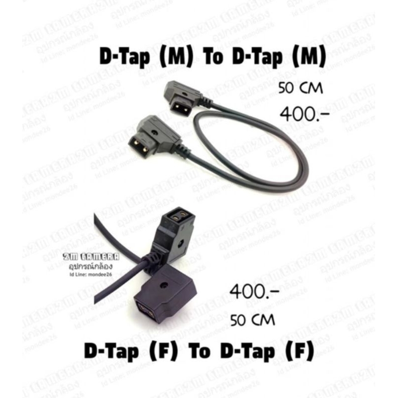 #สายสัญญาณ​ D-tap(Female)​ to D-Tap(Female)​