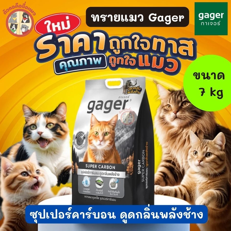 Gager (กาเจอร์) ทรายแมวภูเขาไฟ สูตรซุปเปอร์คาร์บอน ดูดกลิ่นพลังช้าง ทรายแมว ทรายภูเขาไฟ 7กิโล