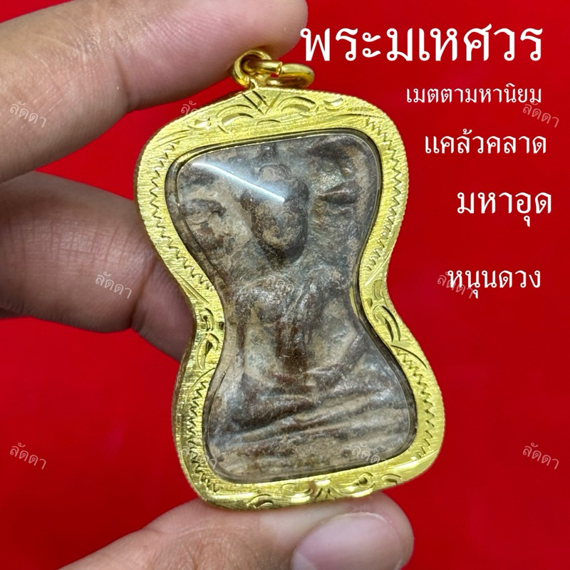 จี้พระมเหศวร พระกรุดัง เลี่ยมกรอบทอง