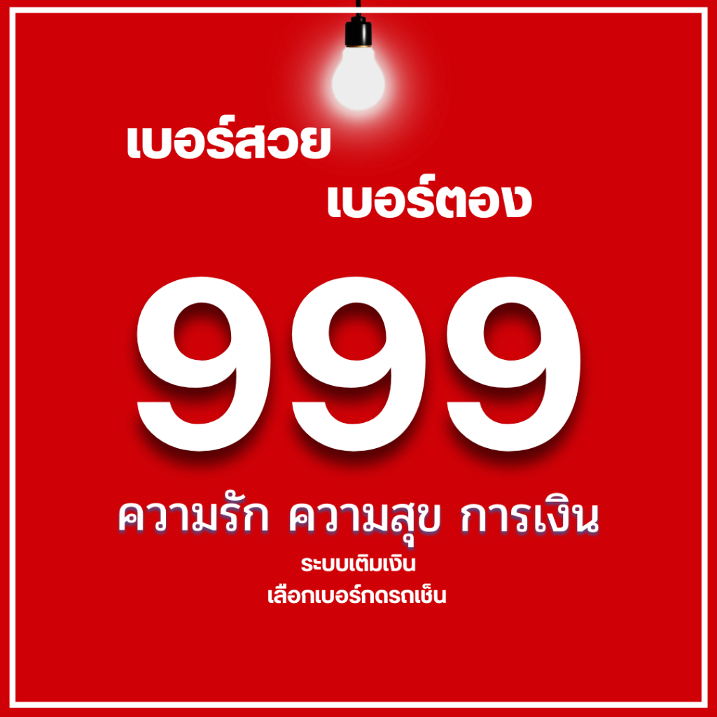 เบอร์มงคล 999 เบอร์ตอง 999 ย้ายค่ายได้ ทำเป็นรายเดือนได้ ไม่ติดสัญญาใดๆ