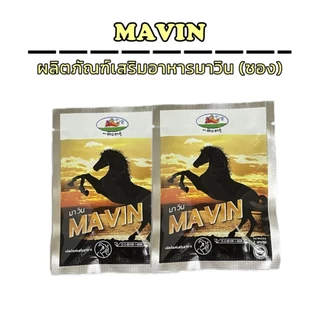 มาวิน Mavin ผลิตภัณฑ์เสริมอาหาร 1 ซอง ( 1 ซอง 2 แคปซูล )
