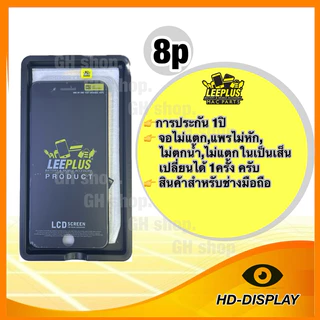 Leeplus จอ 8plus งานมีมอก. งานแท้ แถม ฟิล์มกระจกเต็มจอ รับประกัน1ปิ(เปลี่ยนได้1ครั้งนะครับ)