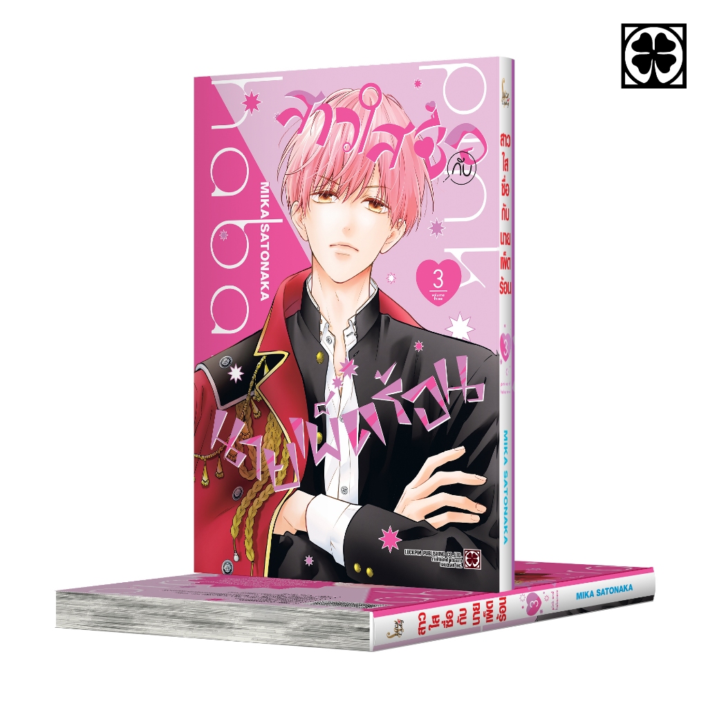 (พร้อมส่ง) สาวใสซื่อกับนายเผ็ดร้อน 03