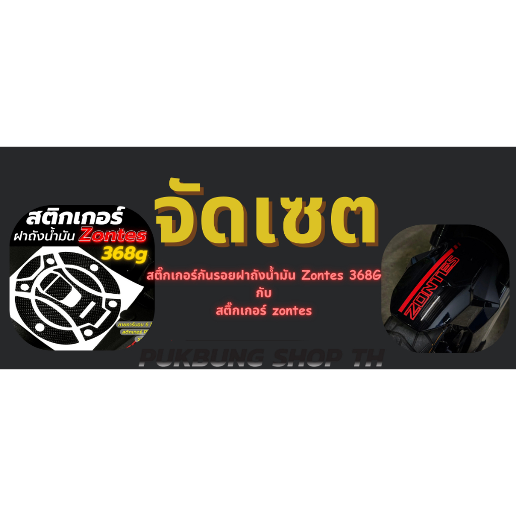 เซตสุดคุ้ม ซื้อคู่ถูกกว่า สติ๊กเกอร์กันรอยฝาถังน้ำมัน Zontes 368G | สติ๊กเกอร์ Zontes แต่งรถ PVC