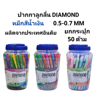 DIAMOND ปากกาลูกลื่นหมึกสีน้ำเงิน 0.5-0.7MM (50ด้าม)