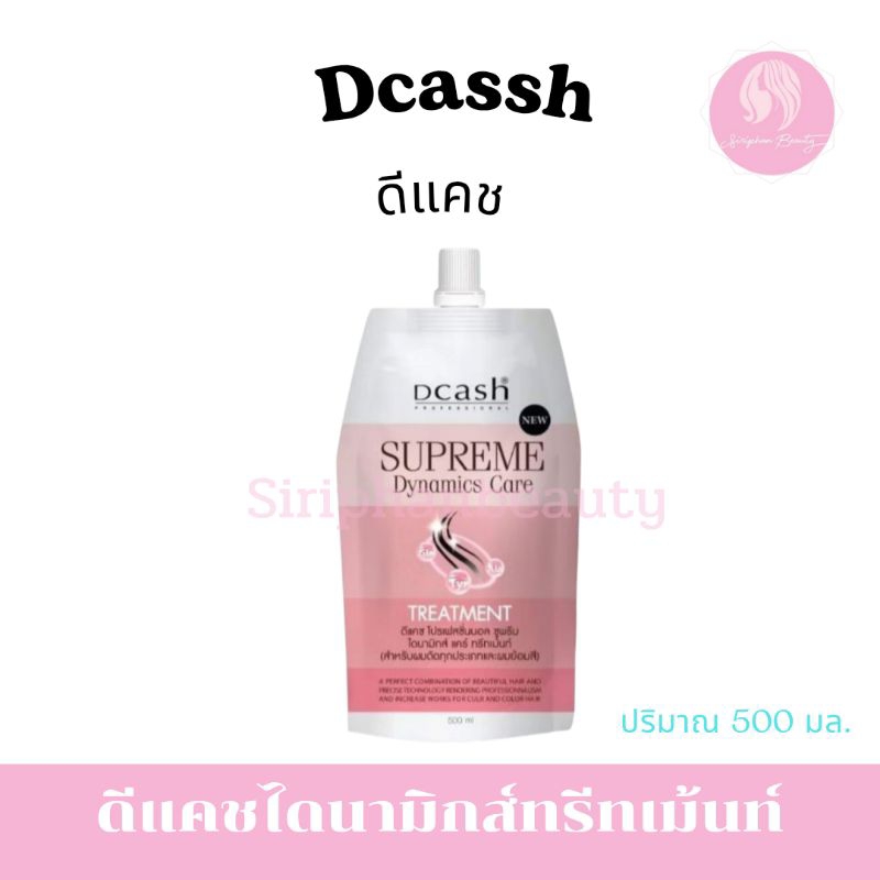 ดีแคช โปรเฟสชั่นนอล ซูพรีม ไดนามิกส์ แคร์ ทรีทเม้นท์ 500 มล.( 004 )