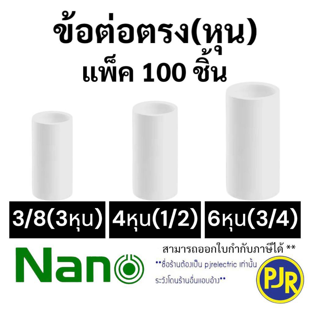 *ราคา100ตัว** ข้อต่อตรง ข้อต่อกลางทาง ท่อPVC สีขาว 3/8(3หุน) ,1/2(4หุน) , 3/4(6หุน) ยี่ห้อ นาโน (NANO)