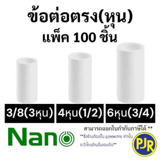 *PJRW**ราคา100ตัว** ข้อต่อตรง ข้อต่อกลางทาง ท่อPVC สีขาว 3/8(3หุน) ,1/2(4หุน) , 3/4(6หุน) ยี่ห้อ นาโน (NANO)
