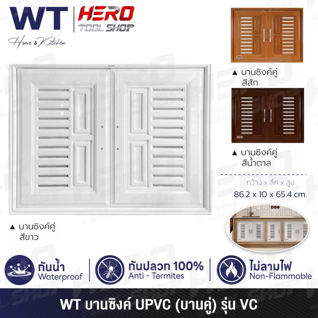 WT บานซิงค์ UPVC (บานคู่) ขนาด 86.2 x 10 x 65.4 ซม. รุ่น VC  ++ กันน้ำ กันปลวก ไม่ลามไฟ ++