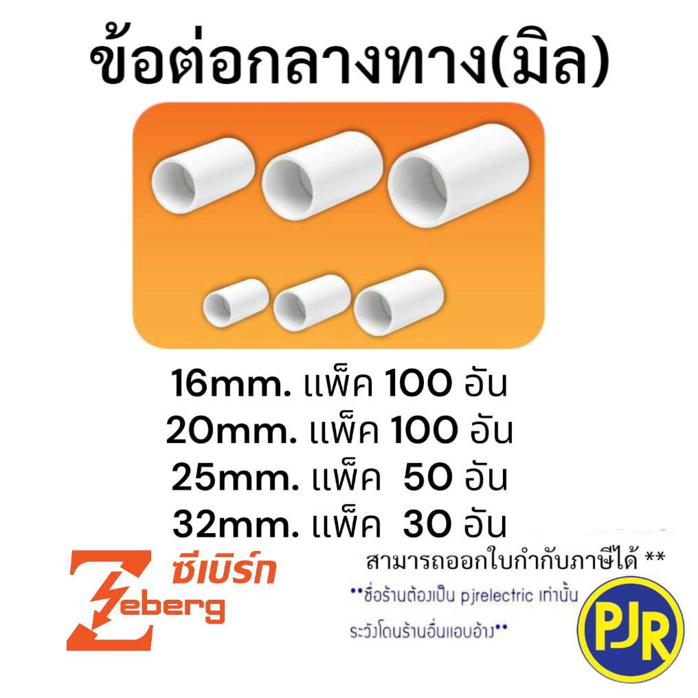 PJR **มีขายส่ง**ยกถุง 30-100 ชิ้น*ข้อต่อตรง กลางทาง ท่อ PVC ( สีขาว ) ขนาด 16 , 20 , 25 , 32 mm. ยี่