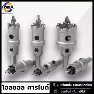 HOLE SAW ดอกโฮลซอล ฟันคาร์ไบด์ สำหรับเจาะเหล็ก สแตนเลส อลูมิเนียม PVC ไม้ ( ขนาด12มิล - 55มิล )