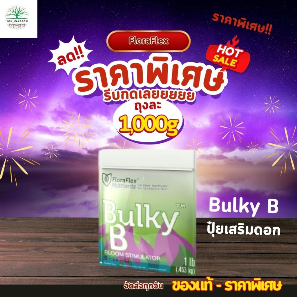 FloraFlex Bulky B ขนาดแบ่ง 1000g ปุ๋ยเสริมดอก  นำเข้าจากUSA ของแท้100%