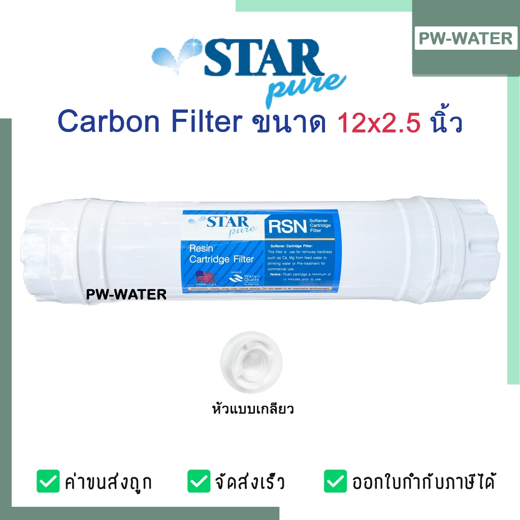 Star Pure ไส้กรองน้ำ Resin Inline ไส้กรองอินไลน์ 2.5 x 12"