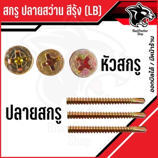 สกรูหัวF ปลายสว่าน สกรูปลายสว่าน สีรุ้ง FSD (LB) สกรูหัวเตเปอร์ บรรจุ 200-500-1000ตัว / กล่อง