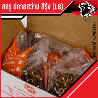 สกรูหัวF ปลายสว่าน สกรูปลายสว่าน สีรุ้ง FSD (LB) สกรูหัวเตเปอร์ บรรจุ 200-500-1000ตัว / กล่อง