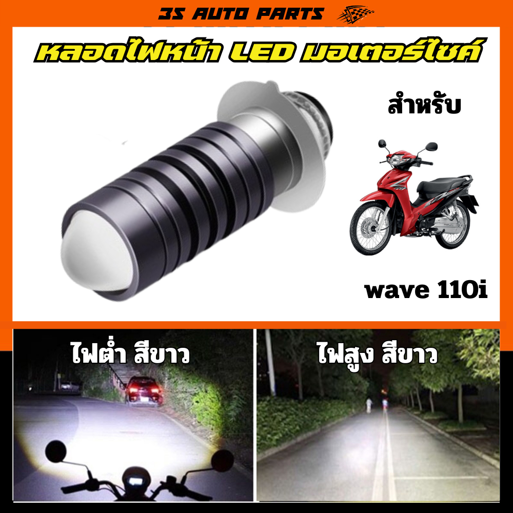Honda wave 110i หลอดไฟหน้า LED โปรเจ็คเตอร์ มอเตอร์ไซค์ สีขาว ไฟสูง ไฟต่ำ ตรงรุ่น ฮอนด้า เวฟ ใส่ได้เลยไม่ต้องแปลง
