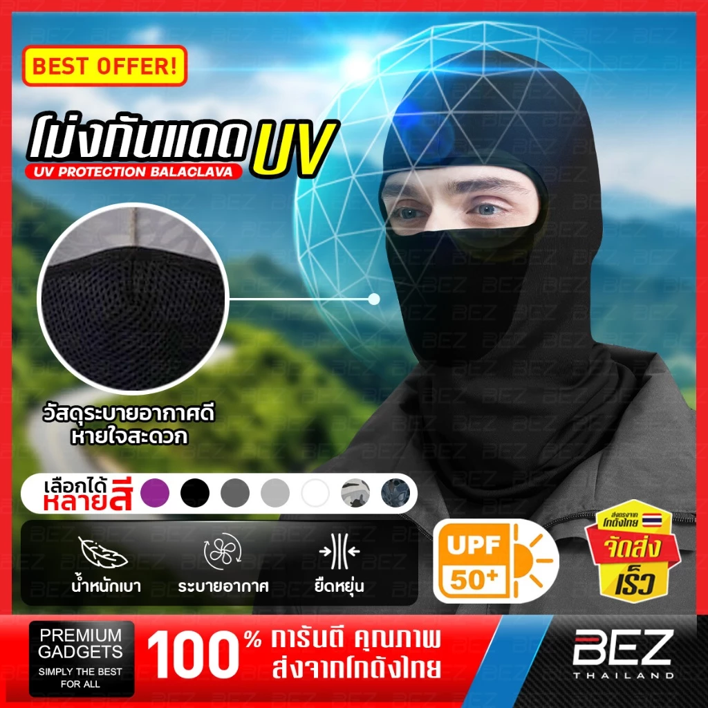 โม่งผ้ากันแดด โม่งคลุมหน้า BEZ เนื้อผ้าคุณภาพดี UV UPF50+ ปกป้องผิวจากแสงแดด