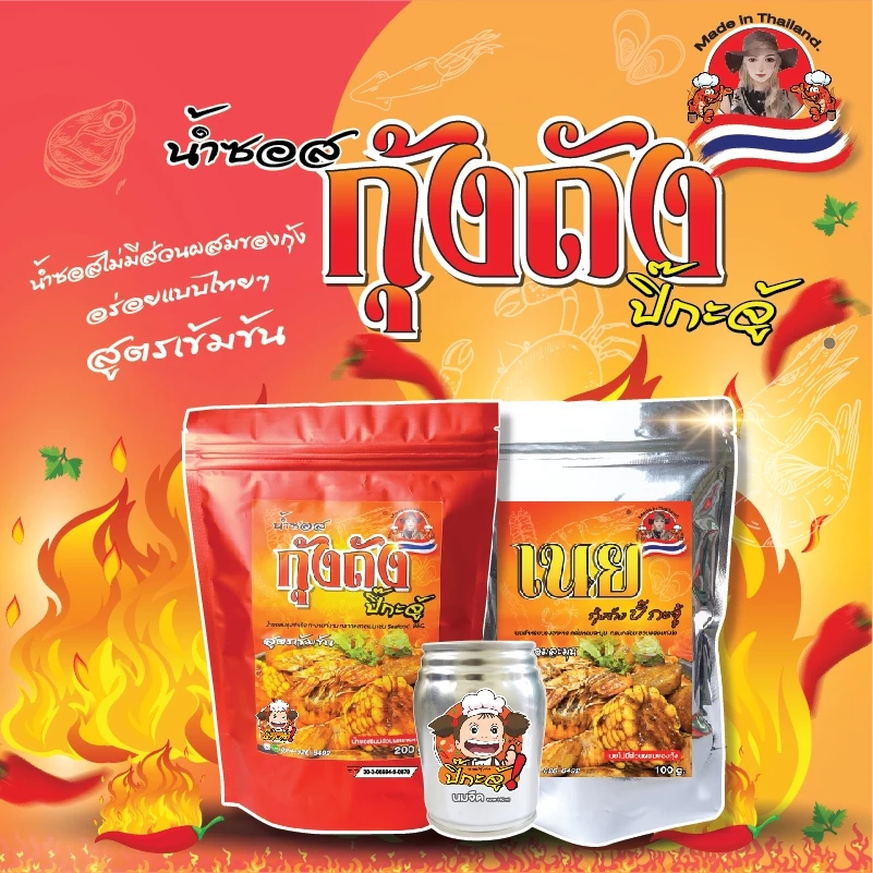 ซอสกุ้งถัง สูตรเข้มข้นพร้อมปรุง เนยหอม เผ็ดมัน ทำกุ้งถังง่าย ไม่ต้องปรุงเพิ่ม ทำกินได้ทำขายดี