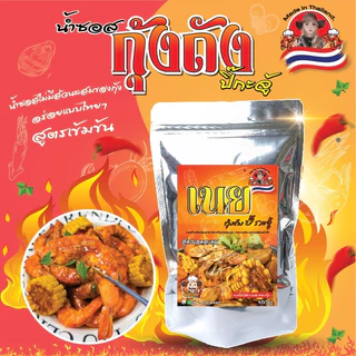 ซอสกุ้งถัง สูตรเข้มข้นพร้อมปรุง เนยหอม เผ็ดมัน ทำกุ้งถังง่าย ไม่ต้องปรุงเพิ่ม ทำกินได้ทำขายดี