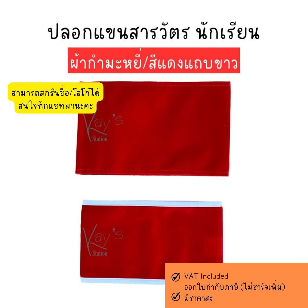 ปลอกแขนสารวัตร นักเรียน ผ้ากำมะหยี่/สีแดงแถบขาว รับสกรีนชื่อ/โลโก้ตามออเดอร์