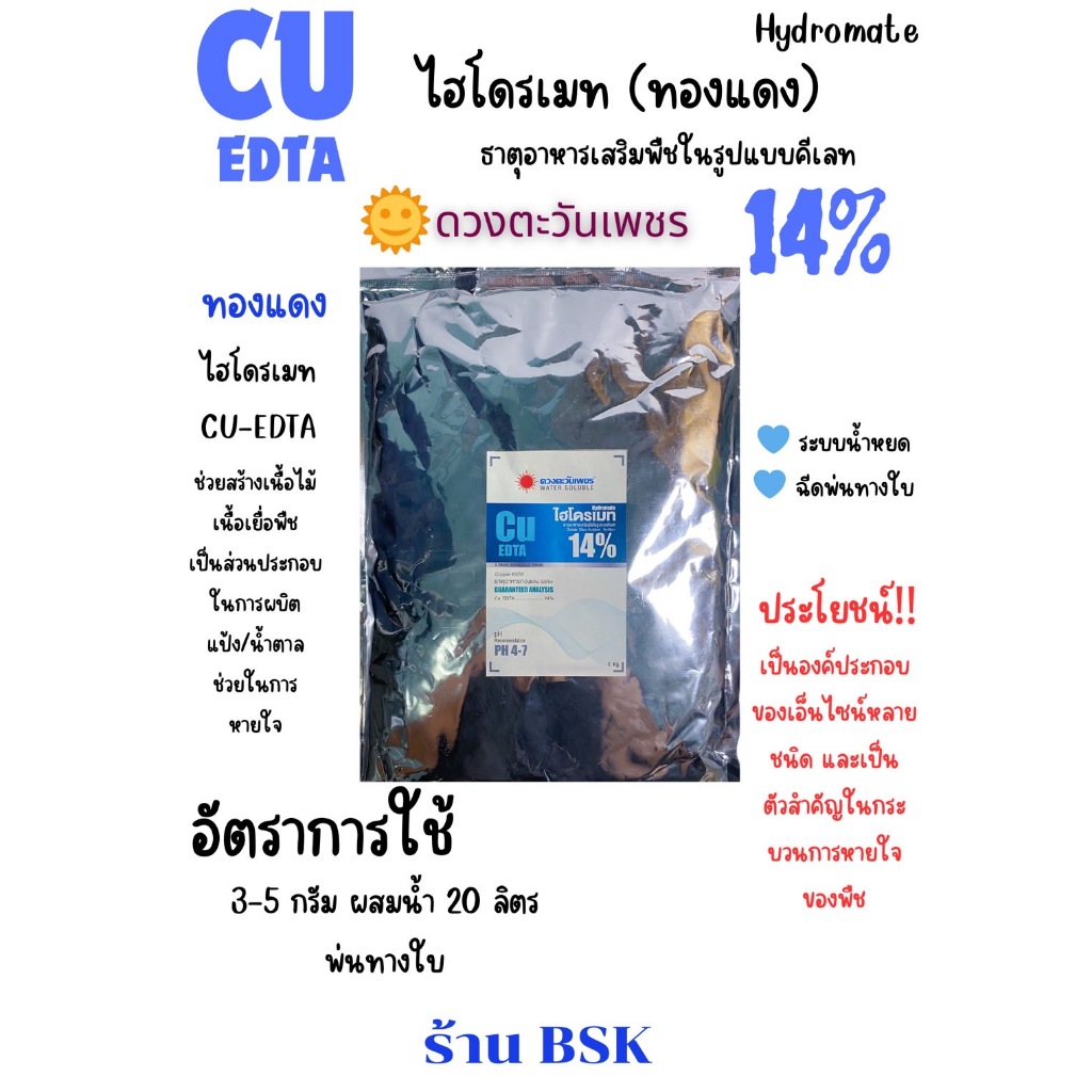 คีเลต ทองแดง(คอปเปอร์) Cu EDTA 14%(ดวงตะวันเพชร)ช่วยสร้างเนื้อเยื่อให้พืช