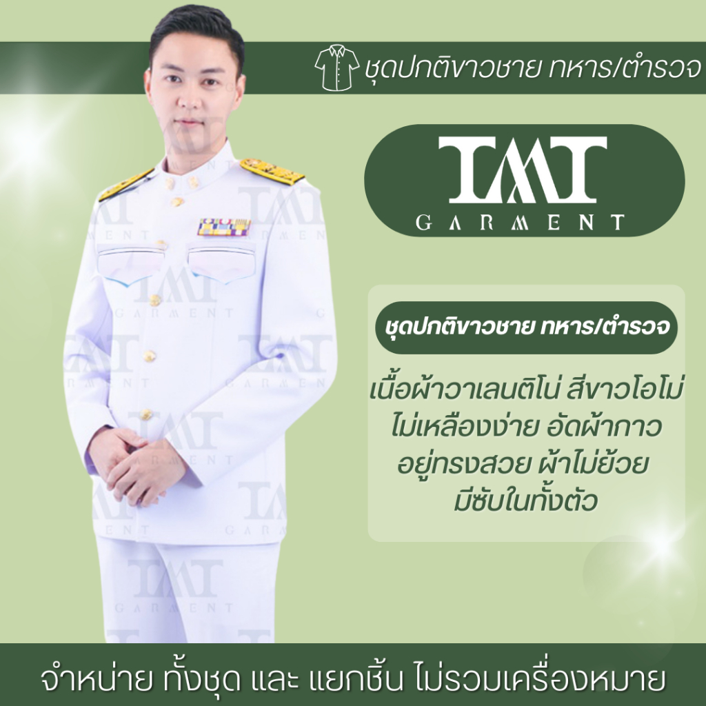 (ส่งจาก กทม.) ชุดปกติขาวชาย ทหาร-ตำรวจ (ทั้งชุด) ชุดข้าราชการ งานคุณภาพดี ไม่ย้วย อยู่ทรงสวย