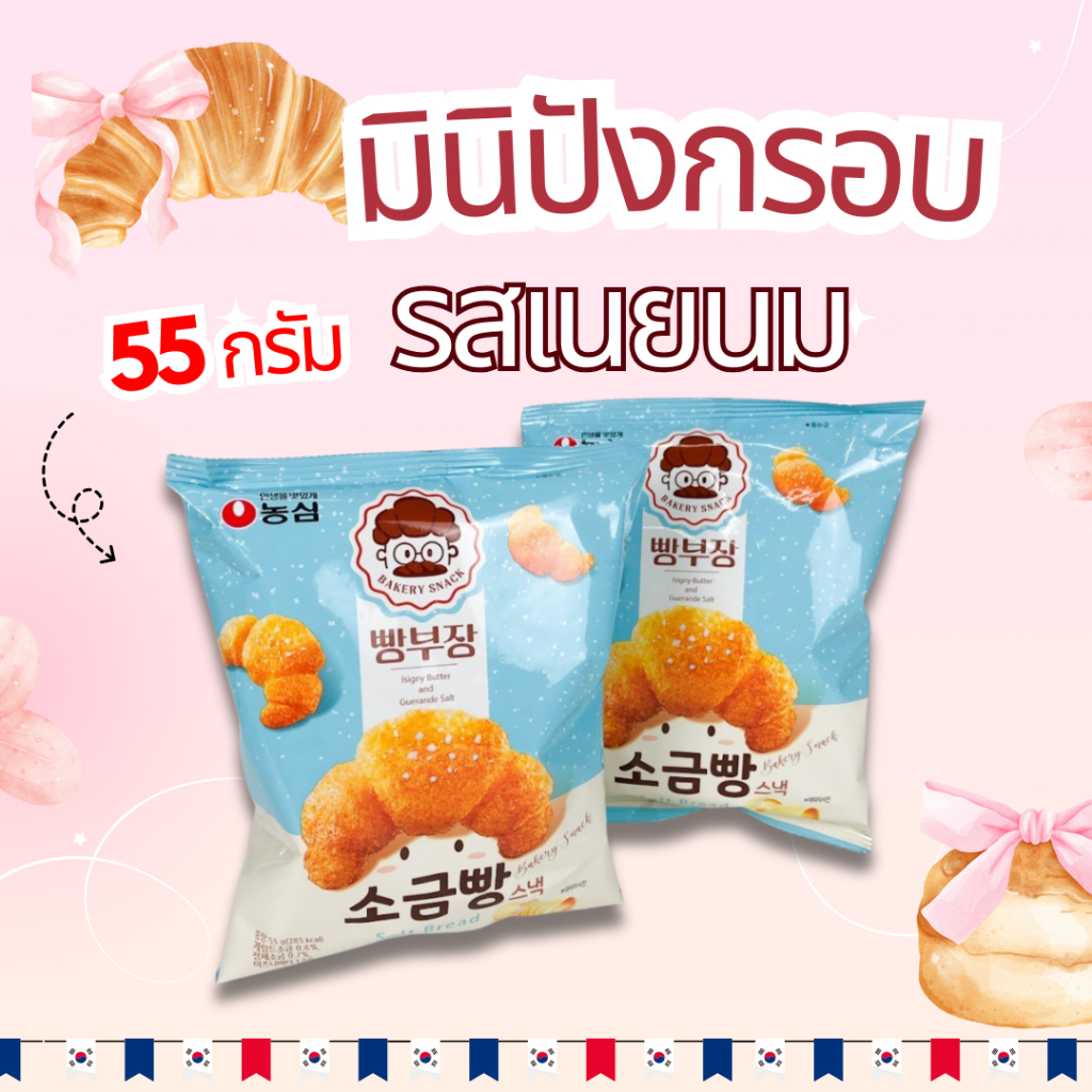 Croissant SALT BREAD 55g ขนมปังอบกรอบ ครัวซ็องต์ รสเนยเกลือ 빵부장 소금빵
