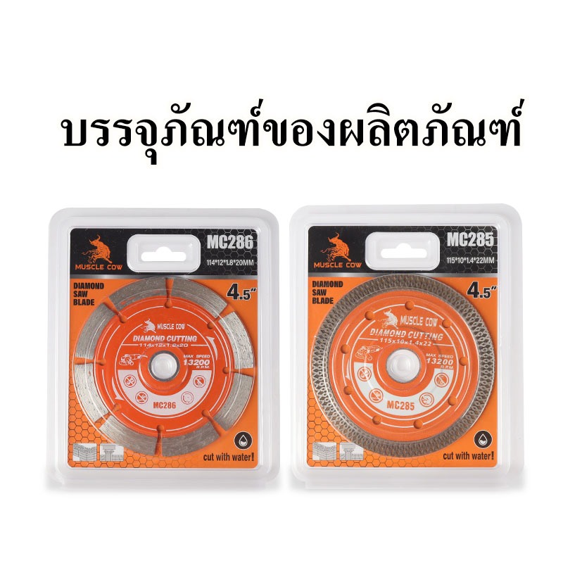 MUSCLE COW ใบตัดเพชร 4.5" หนา 1.4/1.8mm ตัดคอนกรีต รูปที่ 7