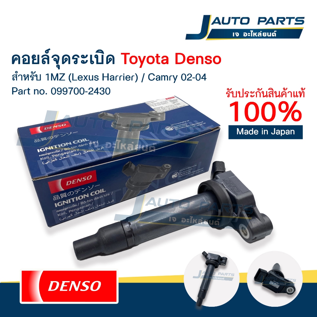 DENSO แท้ ✅ คอยล์จุดระเบิด TOYOTA โตโยต้า Camry 2.4 '02-04 / 1MZ-FE (No.099700-2430)