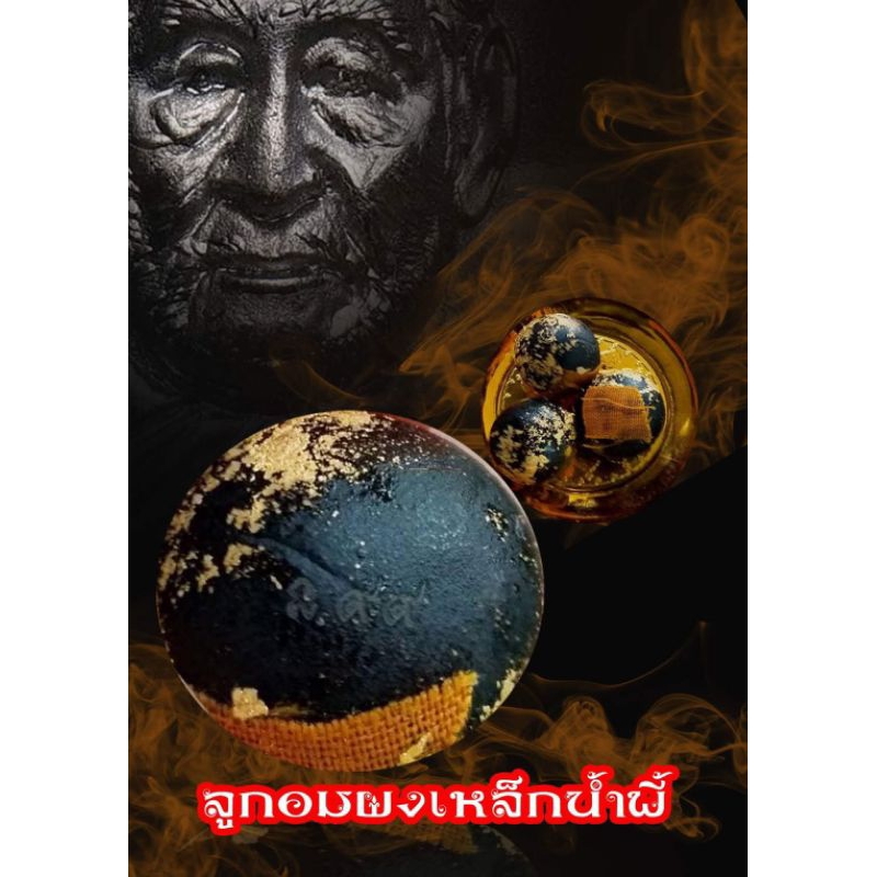 ลูกอมผงเหล็กน้ำพี้ของดีทีมีคุณวิเศษในตัว พระครูปุณณสารโสภณ
(ประพันธ์) วัดพัฒนาราม ต.ดอนดั่งอ.หนองสองห้อง จ.ขอนแก่น